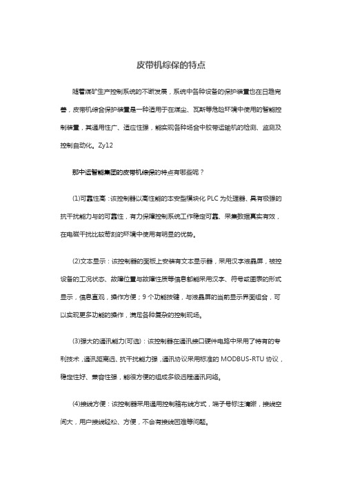 皮带机综保的特点