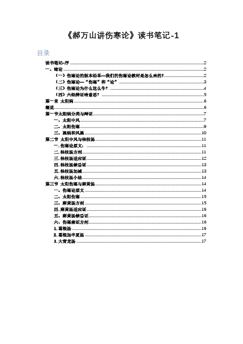 本草老生：郝万山讲伤寒论读书笔记-1