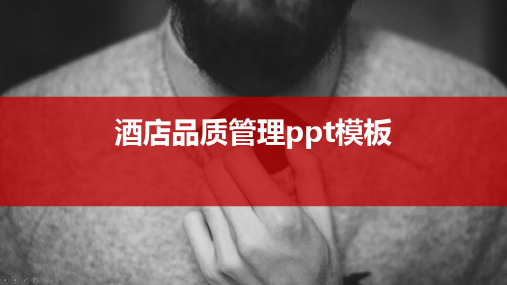 酒店品质管理ppt模板
