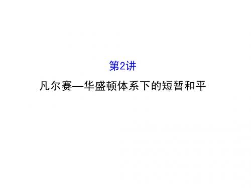 2016届高考历史(岳麓版)一轮配套课件：选修3.2凡尔赛—华盛顿体系下的短暂和平