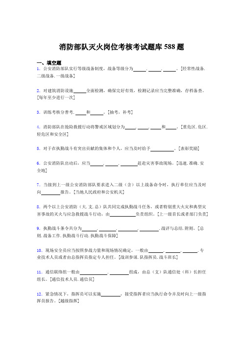 新版精编2020年消防部队灭火岗位测试题库588题(含参考答案)