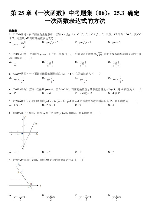 第25章《一次函数》中考题集(06)：25.3+确定一次函数表达式的方法