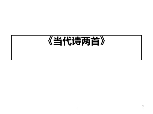 八年级语文当代诗两首PPT课件