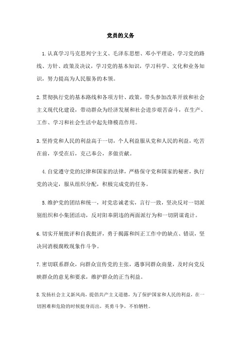 党员八项义务