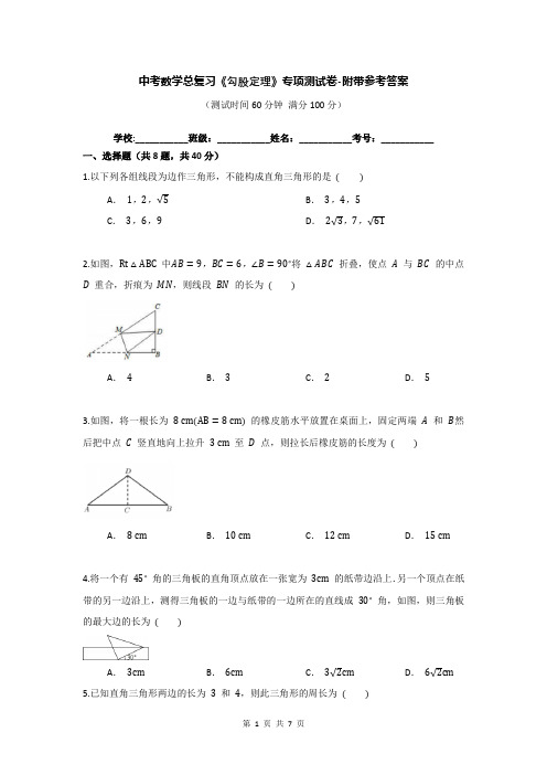 中考数学总复习《勾股定理》专项测试卷-附带参考答案