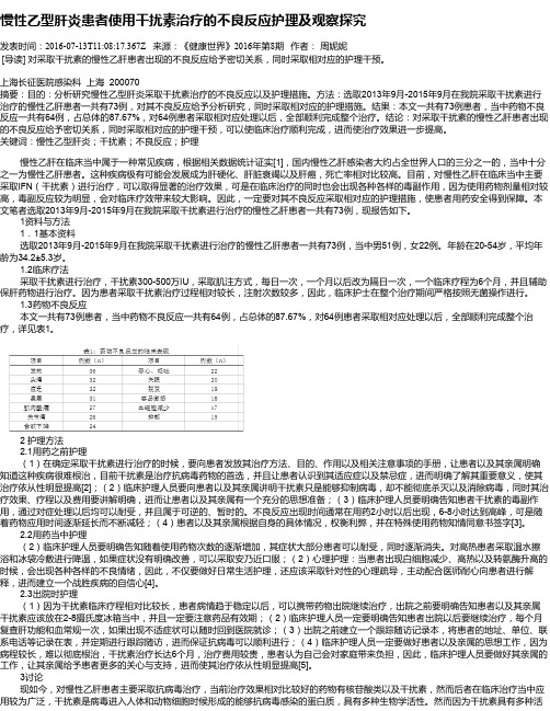 慢性乙型肝炎患者使用干扰素治疗的不良反应护理及观察探究