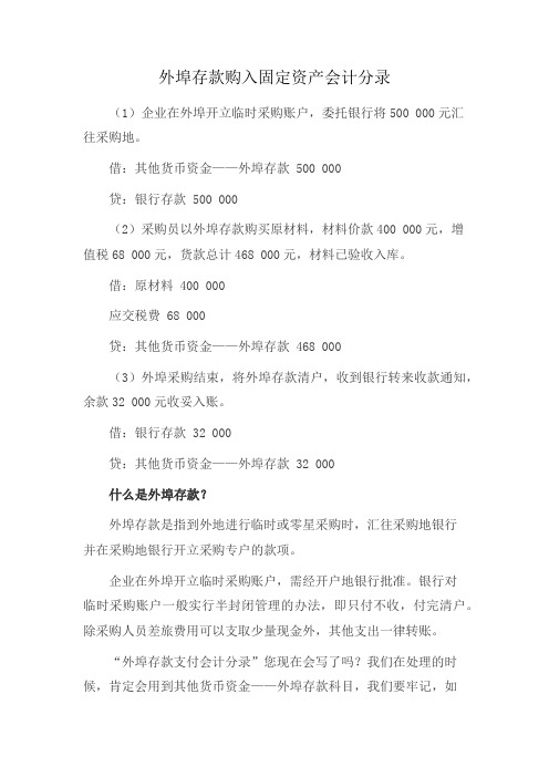外埠存款购入固定资产会计分录