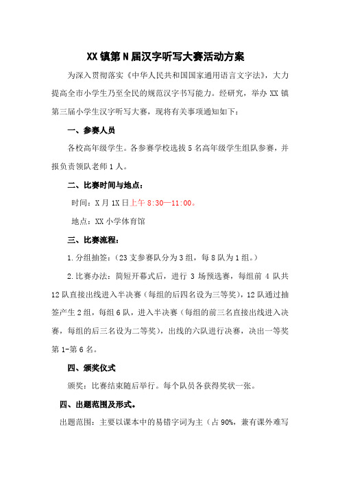 小学生汉字听写大赛活动方案