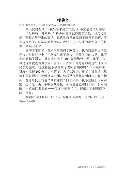 考场上_三年级作文