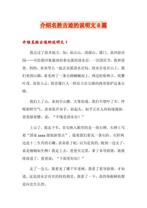 介绍名胜古迹的说明文8篇