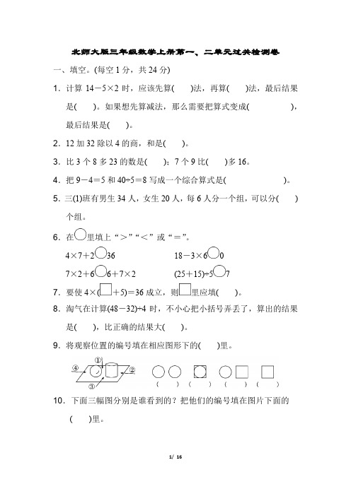 北师大版三年级数学上册第一、二单元过关检测卷附答案