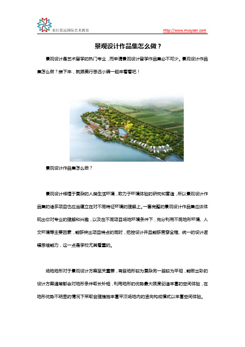 景观设计作品集怎么做？