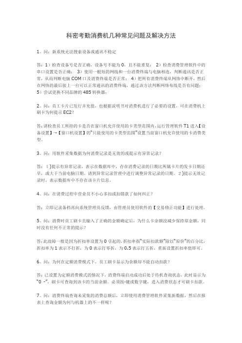 科密考勤消费机几种常见问题及解决方法