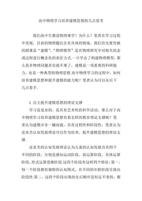 高中物理学习培养建模思想的几点思考