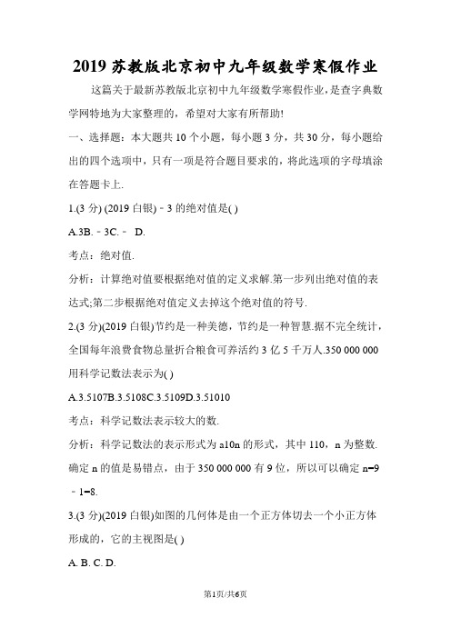 苏教版北京初中九年级数学寒假作业