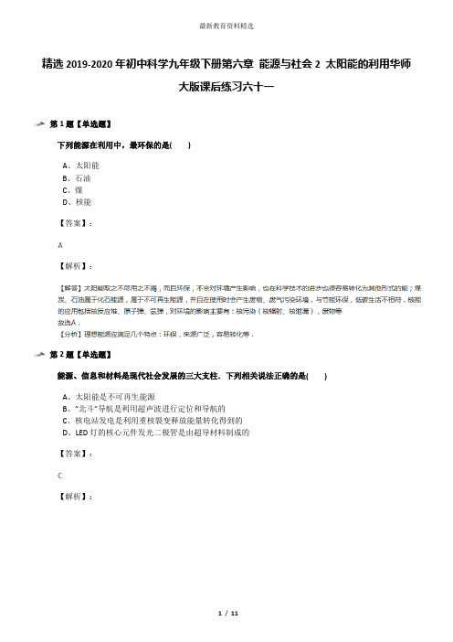 精选2019-2020年初中科学九年级下册第六章 能源与社会2 太阳能的利用华师大版课后练习六十一