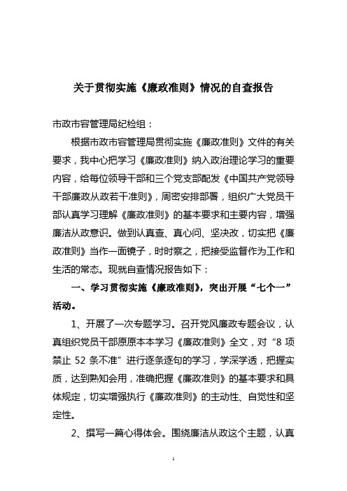 关于贯彻实施《廉政准则》情况的自查报告
