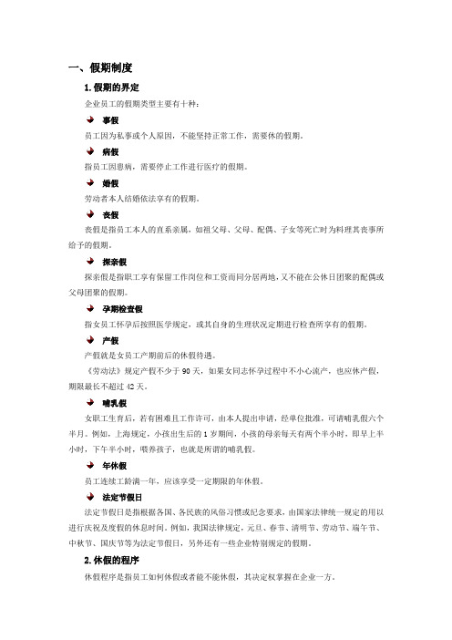 假期与工资福利制度制订
