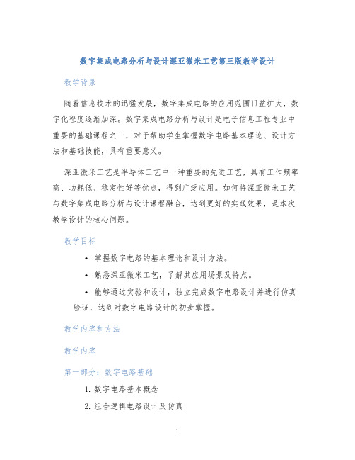 数字集成电路分析与设计深亚微米工艺第三版教学设计