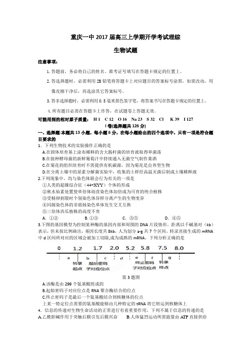 重庆一中2017届高三上学期开学摸底考试理综生物试题含答案