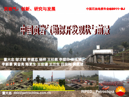 中国页岩气勘探开发现状与前景(中石油董大忠)
