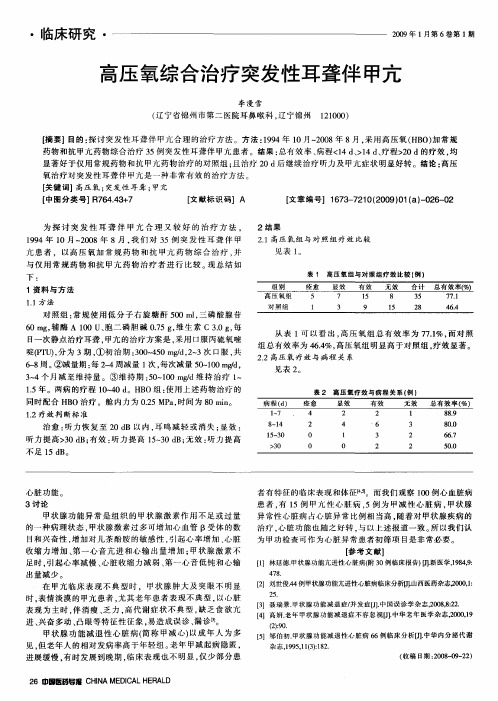 高压氧综合治疗突发性耳聋伴甲亢