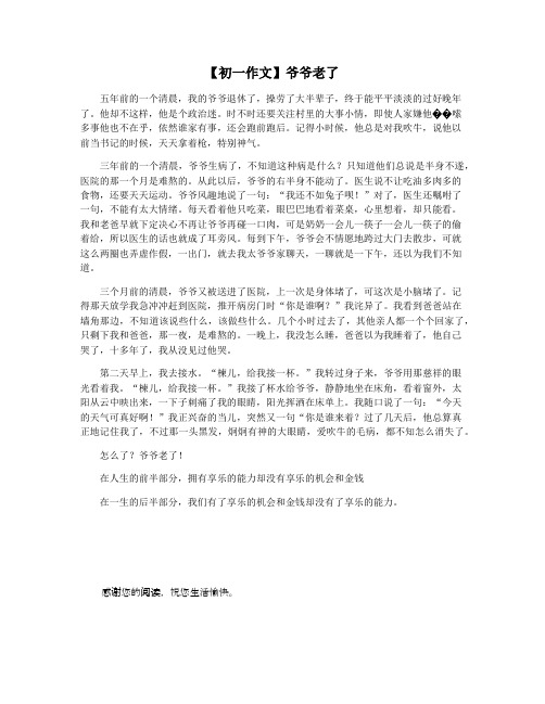 【初一作文】爷爷老了