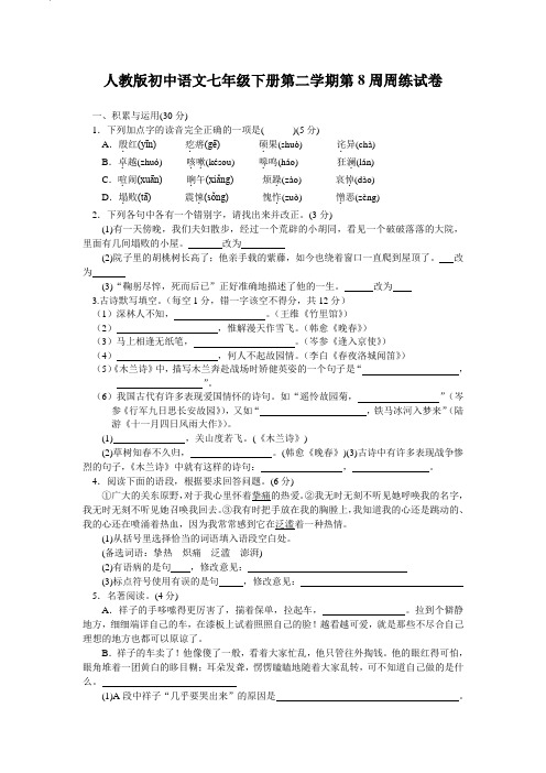 人教版初中语文七年级下册第二学期第8周周练试卷