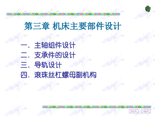 第三章机床主要部件设计