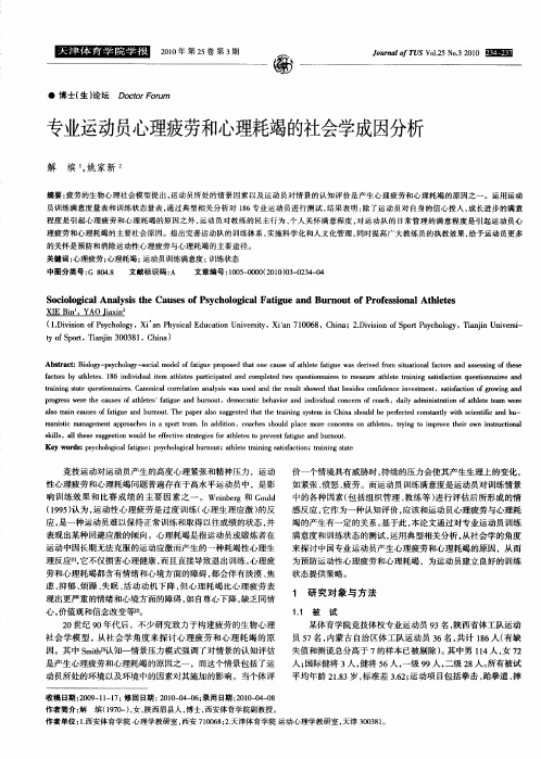 专业运动员心理疲劳和心理耗竭的社会学成因分析