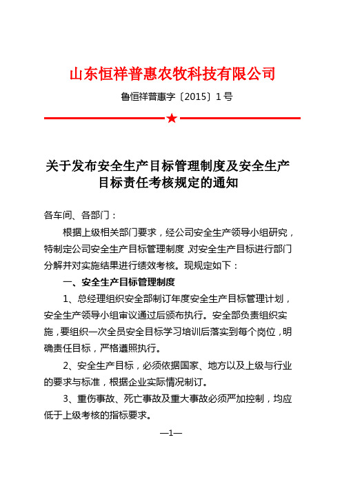 安全生产目标管理制度