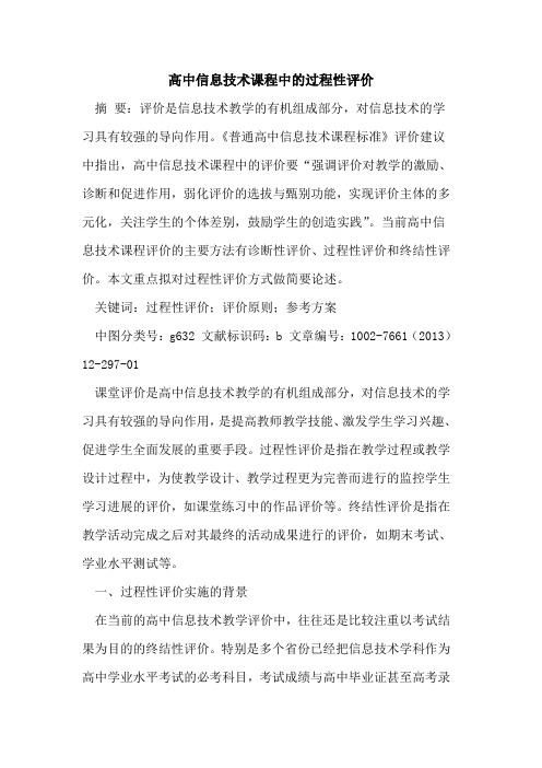 高中信息技术课程中过程性评价[论文]