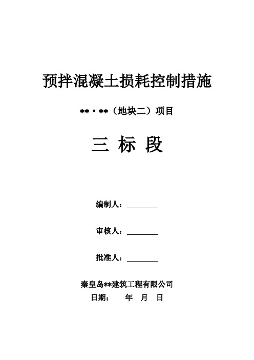 预拌混凝土损耗控制措施