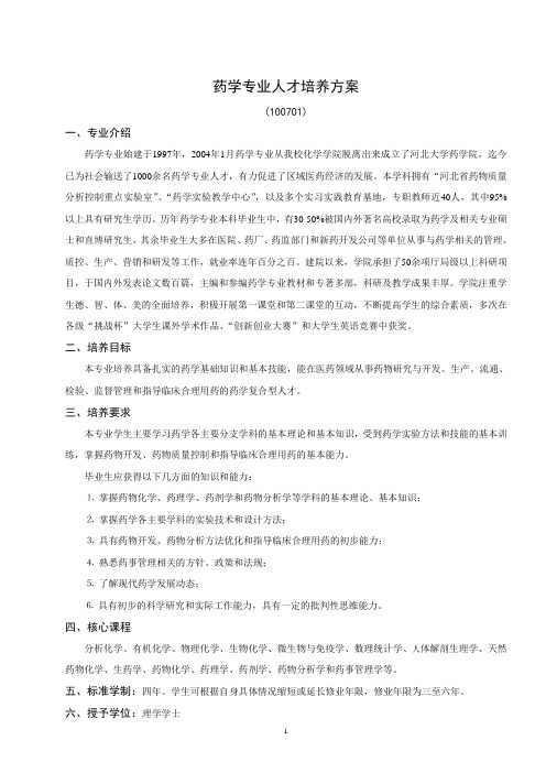 河北大学2014版本科药学专业人才培养方案