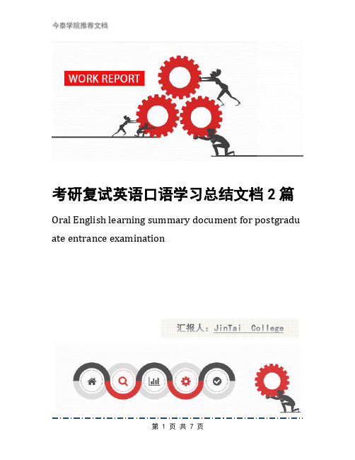 考研复试英语口语学习总结文档2篇