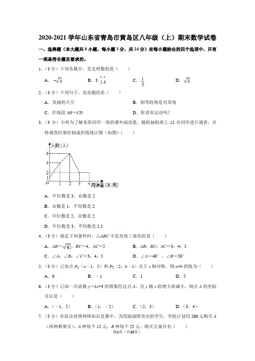 2020-2021学年山东省青岛市黄岛区八年级(上)期末数学试卷