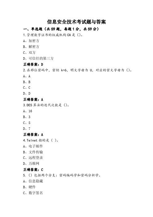 信息安全技术考试题与答案