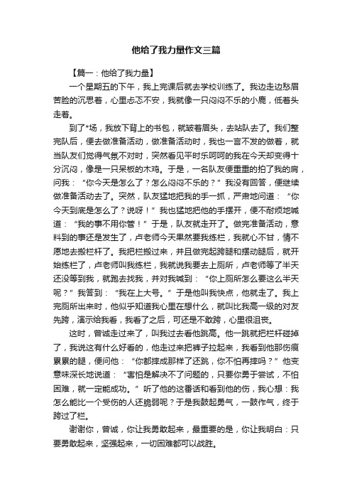 他给了我力量作文三篇