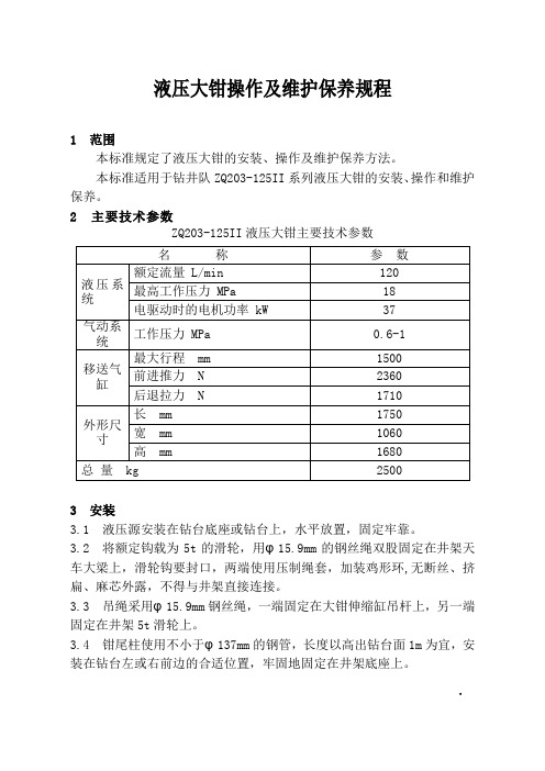 液压大钳安装、操作规程及维护保养