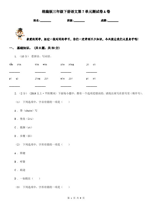 统编版三年级下册语文第7单元测试卷A卷