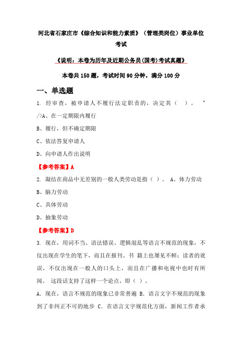 河北省石家庄市《综合知识和能力素质》(管理类岗位)事业单位考试