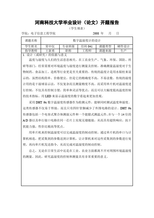 毕业设计--数字温湿度计的设计--开题报告