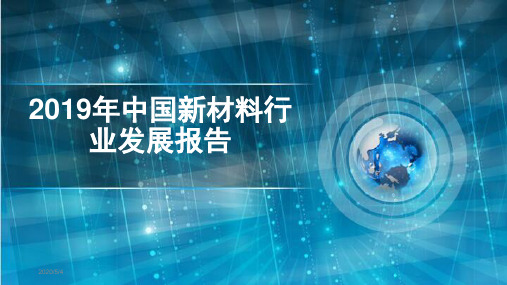 中国新材料行业发展报告
