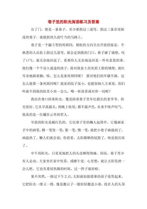  巷子里的阳光阅读练习及答案