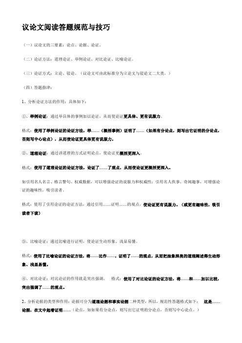 议论文阅读答题规范与技巧