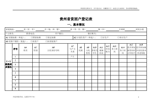 精准扶贫贫困户登记表(新)