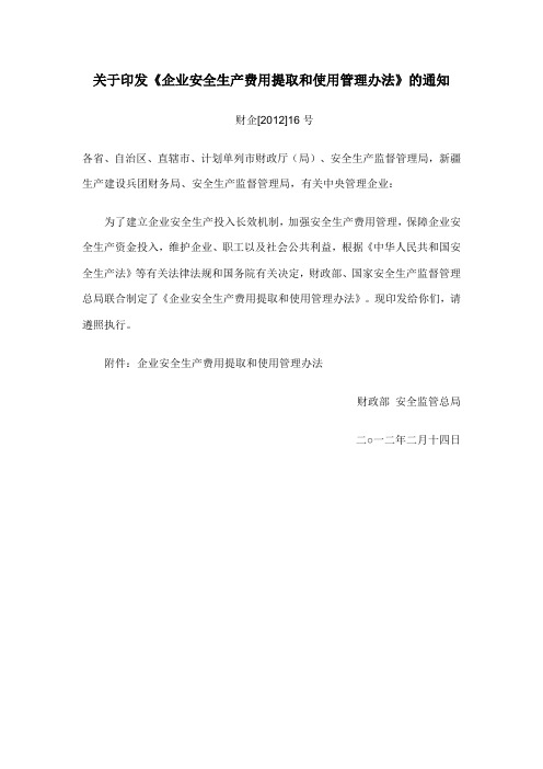 安全生产费用提取  财企[2012]16号
