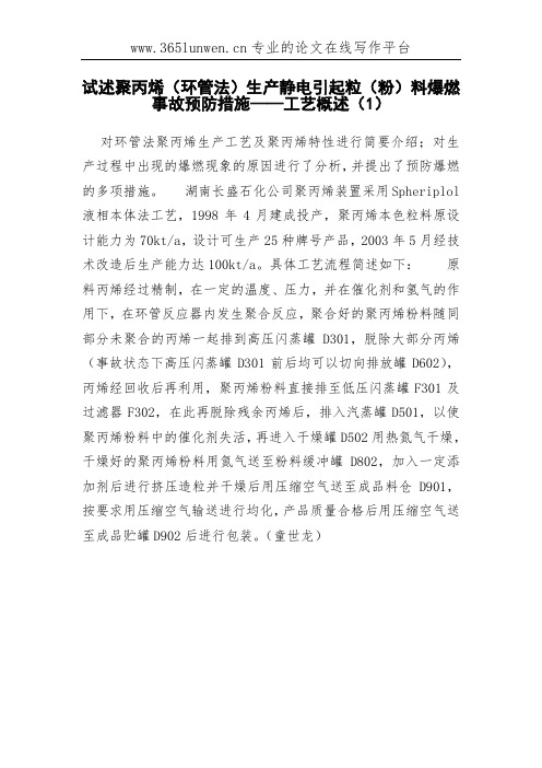 试述聚丙烯(环管法)生产静电引起粒(粉)料爆燃事故预防措施——工艺概述(1)