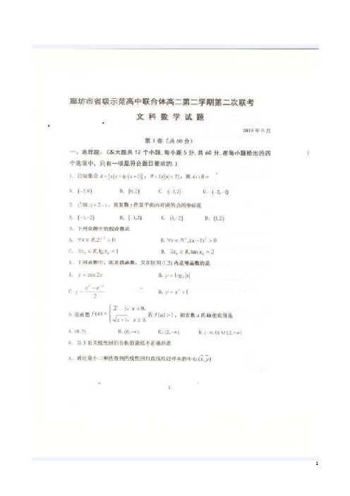 2017-2018学年河北省廊坊市省级示范高中联合体高二下学期第二次联考数学文试题 扫描版