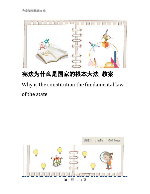 宪法为什么是国家的根本大法 教案